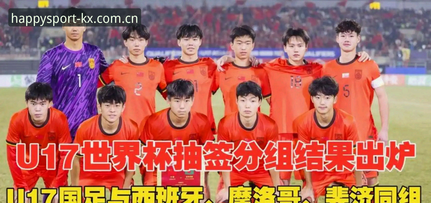 中国U17男女足世界杯抽签结果出炉，开心体育平台如何解读新机遇？