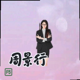 周景行